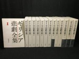 ギリシア悲劇全集　全13巻＋別巻　計14冊揃