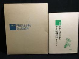 復刻 平和と民主主義を考える実物資料+別冊クリアファイル資料