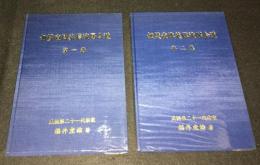 無雙直伝英信流居合道 第1・2巻