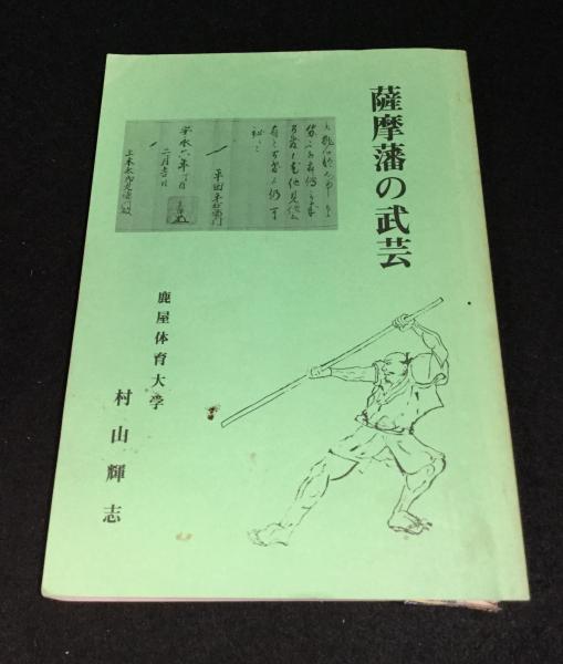 薩摩藩の武芸(村山輝志 編著) / 古本、中古本、古書籍の通販は「日本の