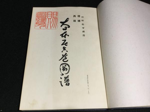 Amazon.co.jp: 『増補再版 大日本居合道図譜』昭和42年刊/河野稔