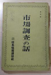 社外秘　市場調査の話