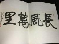 長風萬里　原田観峰の海外活動