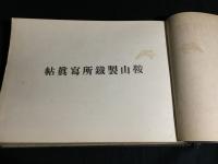 鞍山製鉄所写真帖