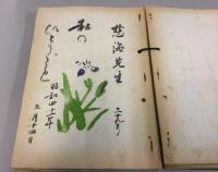 小林慈海先生：私のひとりごと