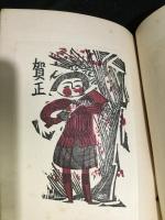 創作版画賀状集 1930年版