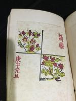 創作版画賀状集 1930年版
