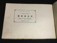 福岡県立鞍手中学校　記念写真帳　第四回卒業生