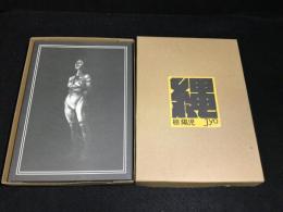 限定品国産 エロ劇画！縄jyo―椋陽児画集 大得価即納