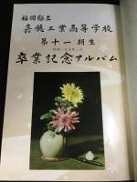 福岡県立嘉穂工業高等学校　卒業アルバム　4冊