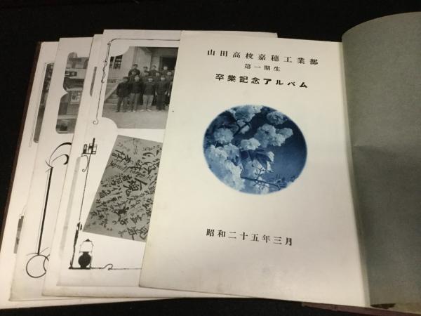 福岡県立嘉穂工業高等学校 卒業アルバム 4冊 / よかばい堂 / 古本