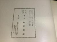 東宮殿下 行啓記念写真帖