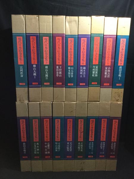 WEB限定お買い得商品の新着アイテム 現代日本絵巻全集 全18巻揃(各巻解説付) / 古本、中古本、古書籍 アート・デザイン・音楽