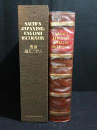 齋藤和英大辞典　復刻　豪華愛蔵版　Saito's Japanese-English Dictionary