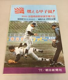 燃える甲子園（第59回・全国高校野球選手権大会）　福岡大会