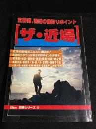 ザ・近場　玄界灘、響灘の磯釣りポイント　釣紀行　別冊シリーズ5