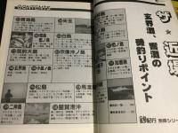 ザ・近場　玄界灘、響灘の磯釣りポイント　釣紀行　別冊シリーズ5