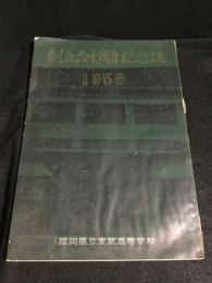 創立六十年記念誌