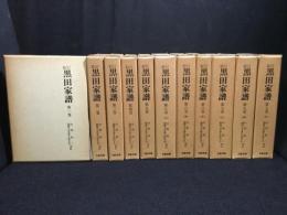 新訂　黒田家譜　全7巻11冊(索引欠)