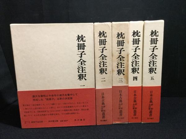 枕冊子全注釈 全5巻揃 日本古典評釈全注釈叢書(田中重太郎 ) / 古本