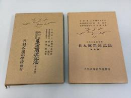 丹羽式最新実験日本応用速記法