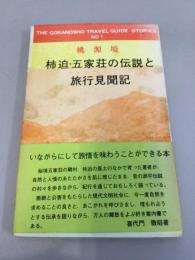 桃源境柿迫・五家荘の伝説と旅行見聞記