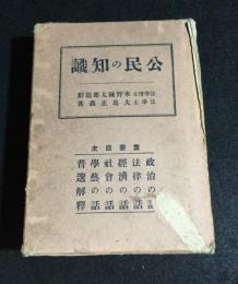 公民の知識
