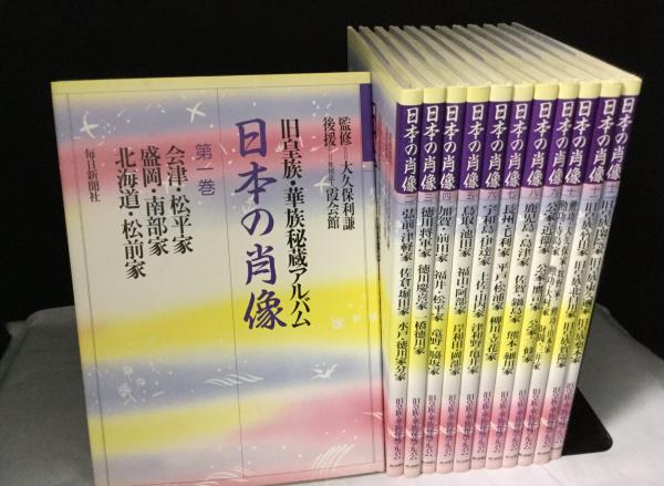 日本の肖像 旧皇族 華族秘蔵アルバム 10巻 1巻〜