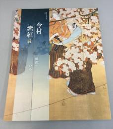 今村紫紅展 : 横浜のいろ : 財団設立60周年記念特別展