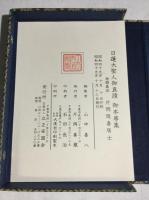日蓮大聖人御真跡 御本尊集(山中喜八編) / 古本、中古本、古書籍の通販