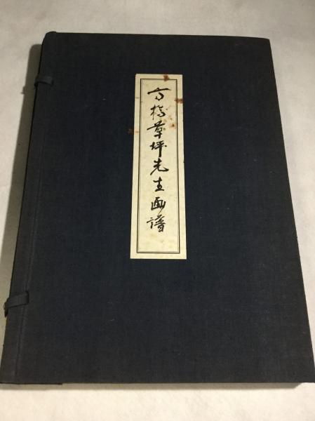 幕将古屋佐久左衛門(兄)・幕医高松凌雲(弟)傳(高松卯喜路) / よ