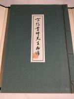 高橋草坪先生画譜