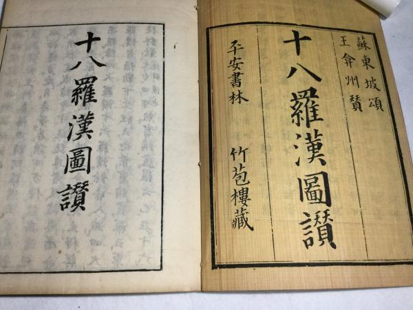 十八羅漢図讃(蘇東坡頌 王〓州賛) / 古本、中古本、古書籍の通販