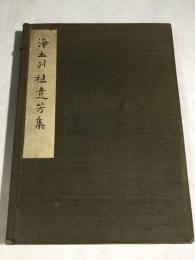 浄土列祖遺芳集　鎮西記主勢観三上人遠忌記念