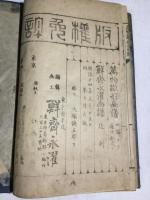 萬物雛形図譜 三編