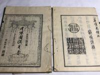六字名号呼法弁