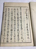 君子訓　中・下 2冊