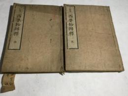 三部隨一　西要鈔弁釈　1～7巻　2冊揃(本、末)