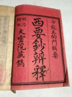 三部隨一　西要鈔弁釈　1～7巻　2冊揃(本、末)