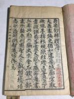 三部隨一　西要鈔弁釈　1～7巻　2冊揃(本、末)