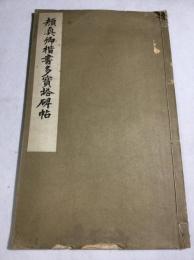 顔真卿楷書多宝塔碑帖