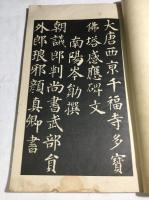 顔真卿楷書多宝塔碑帖