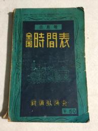 全国時間表　昭和31年8月号