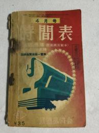 時間表 昭和29年4月号　中国九州篇