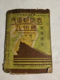 汽車時間表　九州線　昭和17年4月号