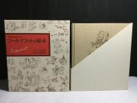 現代絵本の扉をひらく　コールデコットの絵本　オリジナル復刻版