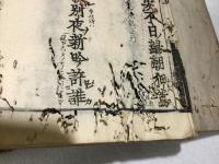 慶元府雪竇明覚大師祖英集 上・下 2冊