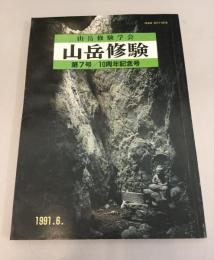 山岳修験　第7号/10周年記念号　　