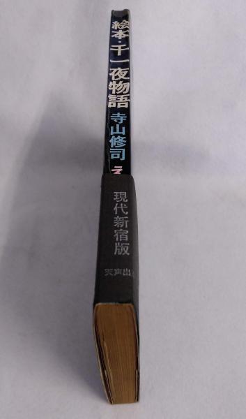寺山修司「 絵本千一夜物語 」昭和43年  初版 帯付き 寺山修司「 絵本千一夜物語 」昭和43年 初版 帯付き 絵本・千一