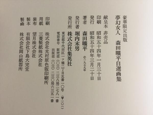 豪華版 夢幻女人 森田曠平自選画集 【献呈本】(森田曠平) / よ